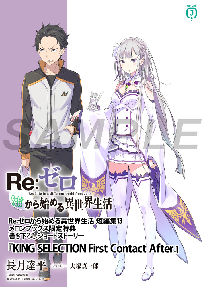 ◤ #リゼロ 店舗特典情報◢|| ◇メロンブックス様の短編集13特典①