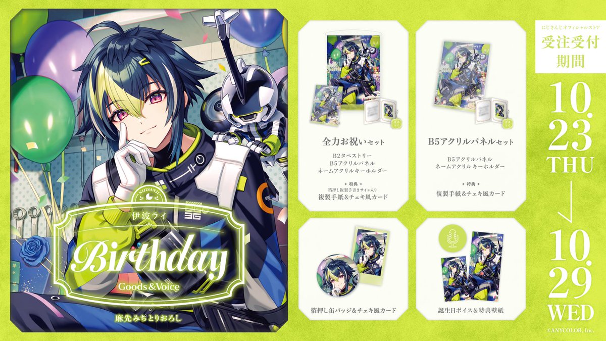 🎂誕生日グッズ＆ボイス販売決定！】 伊波ライ(@rai_173)の誕生日を