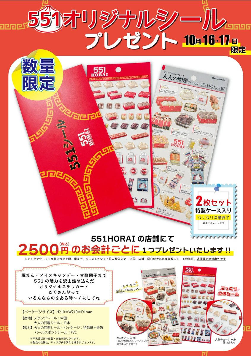 本日最終日‼️ ／ 「ある時～」 551オリジナルシールプレゼント🎁 551