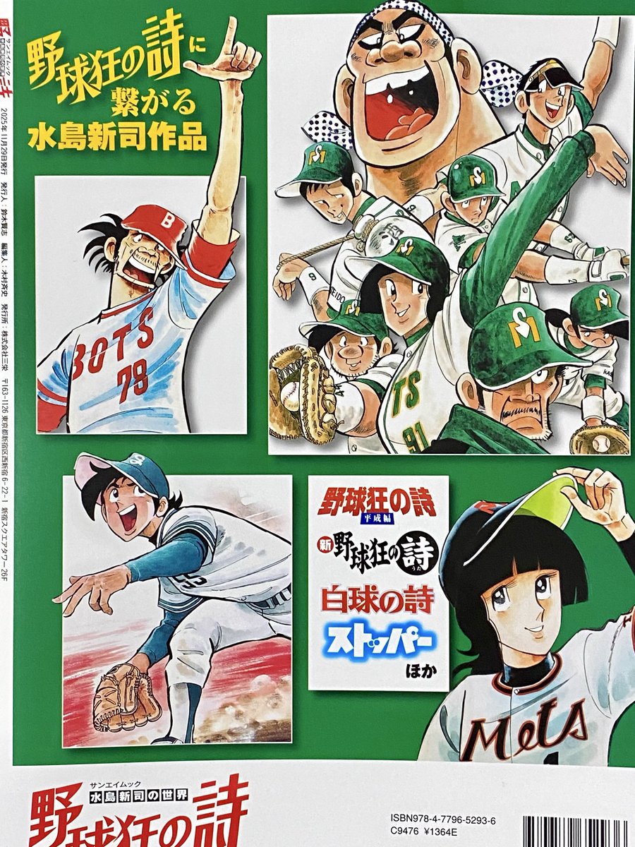 ムック本「水島新司の世界 野球狂の詩」が大変素晴らしい。テレビ