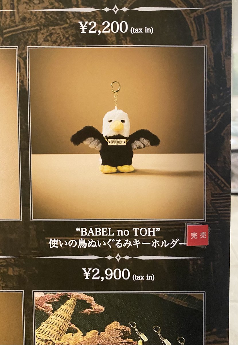 ミセス バベルの塔 ランダムグッズ 使いの鳥 ラババン ミセス バベルの