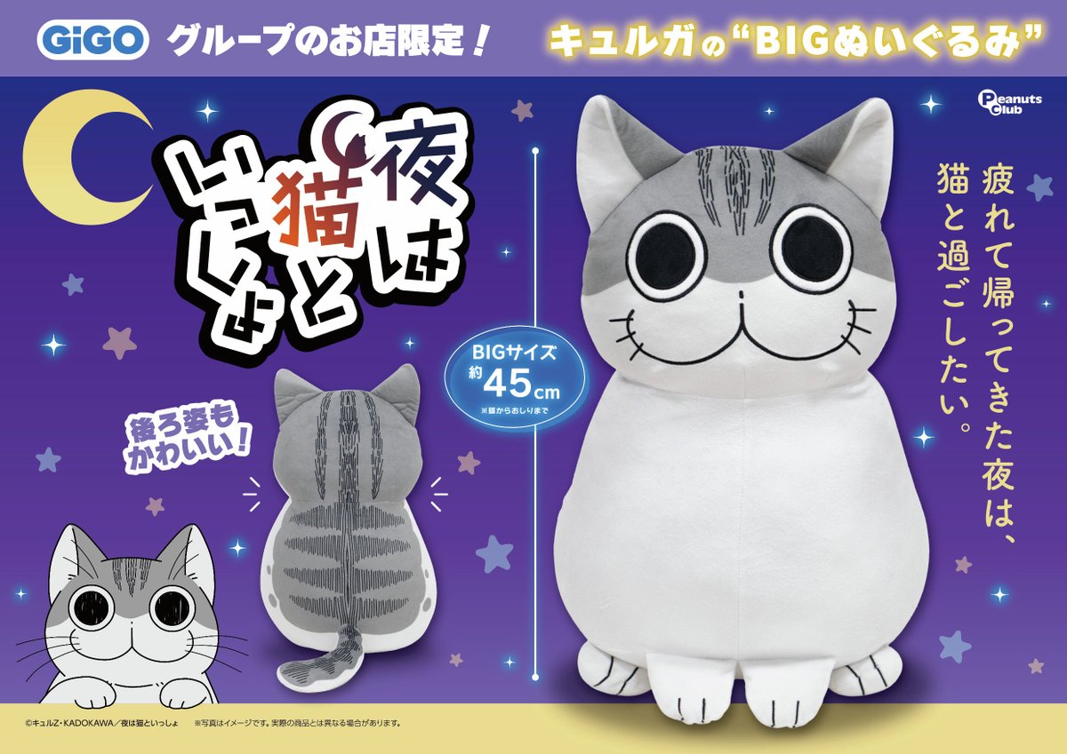 ✨景品情報✨ アニメ「夜は猫といっしょ」のGiGO限定景品が 6/28(土