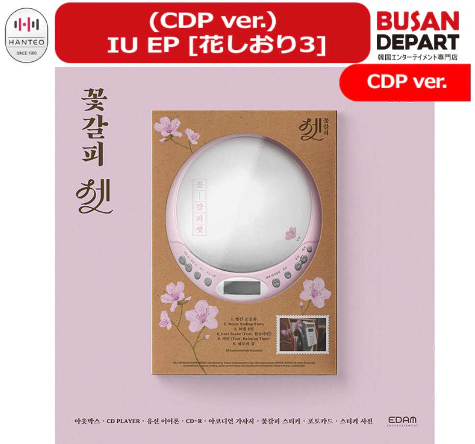 🌸IU「花しおり3」🌸 IUの花しおり3のCDプレイヤーがついた限定盤が