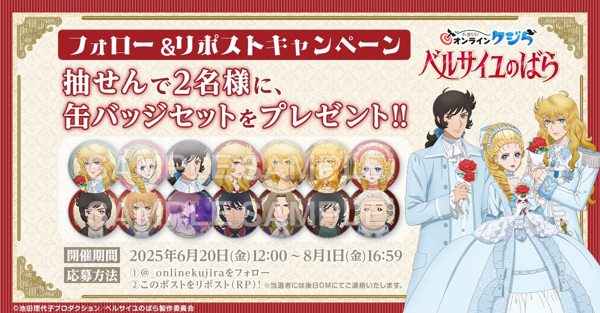 劇場アニメ『#ベルサイユのばら』#オンラインクジら🐳 🎁フォロー＆RP
