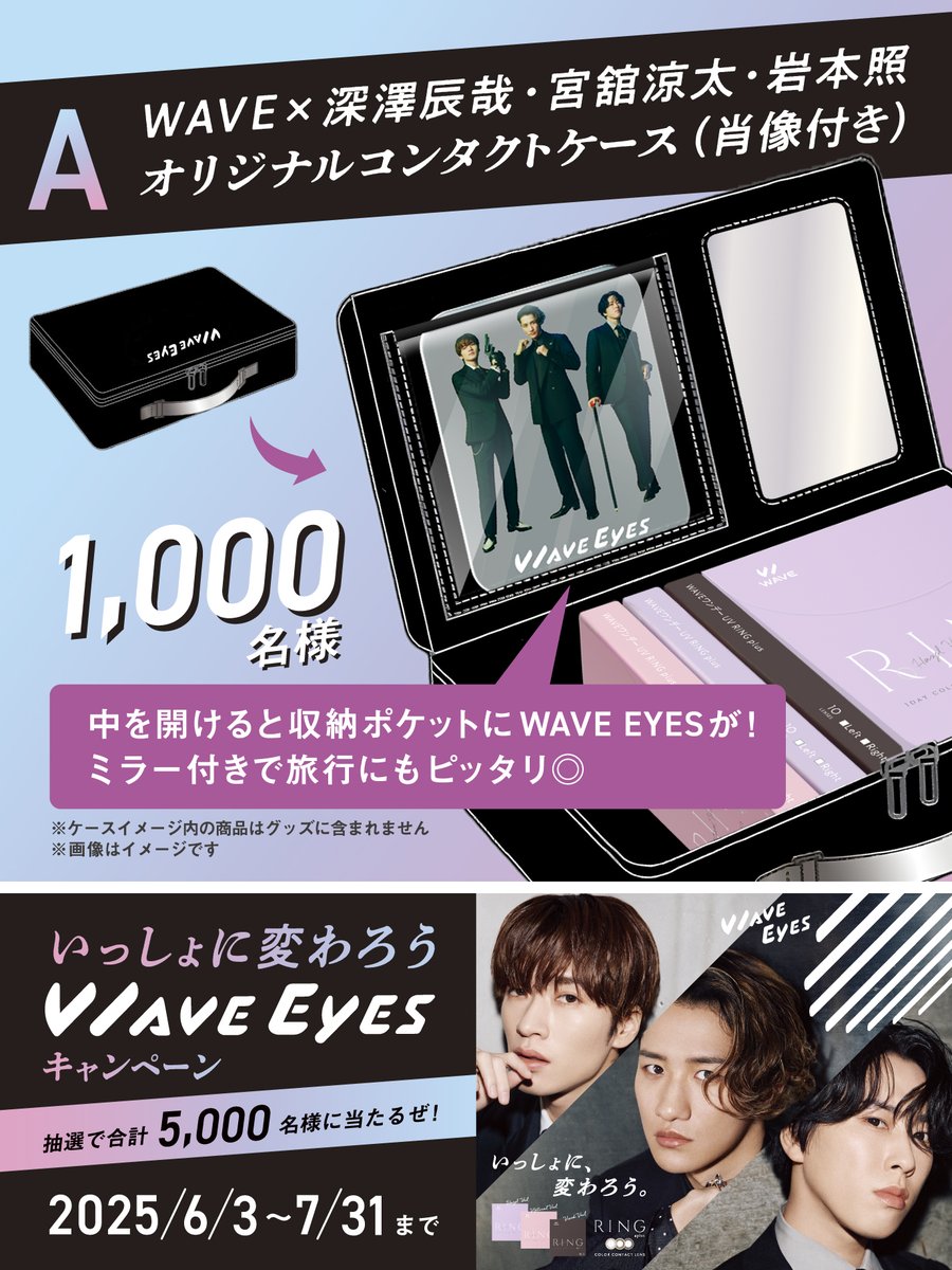 いっしょに変わろうWAVE_EYES キャンペーン景品発表！✨️ ＼ 【A賞