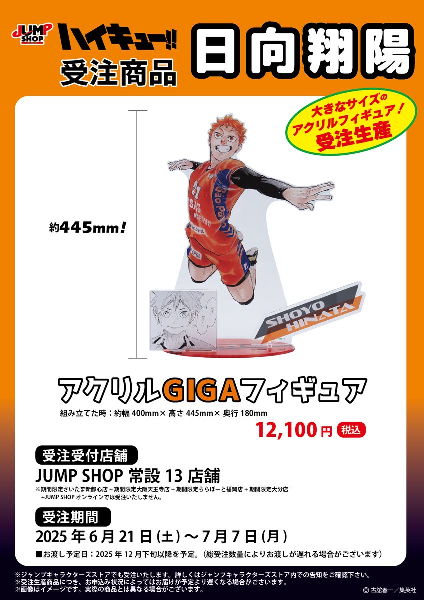 ☆JUMP SHOP原作受注商品情報☆ 6月21日(土)～7月7日(月) JUMP SHOP