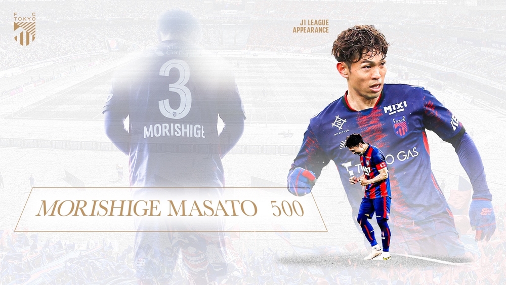 🔵森重真人選手J1リーグ戦500試合出場記念グッズ販売のお知らせ
