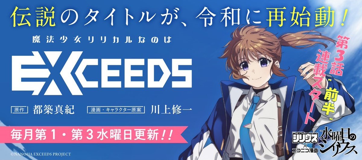 なのはEX 第3話前半 連載スタート💐 ＼ 水曜日のシリウス他 マガポケ