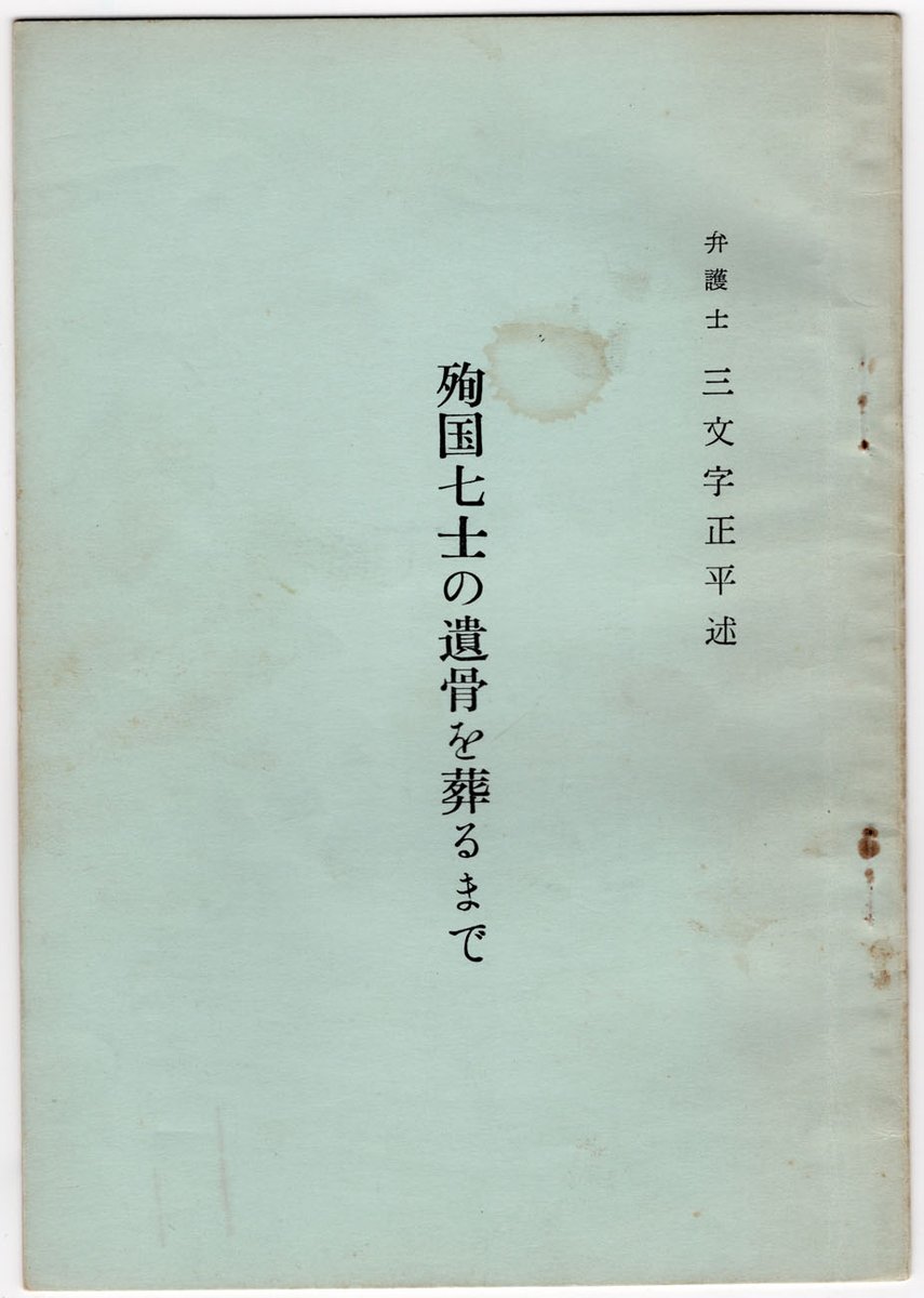 殉国七士の遺骨を葬るまで』 弁護士 三文字正平述 東京裁判で小磯國昭