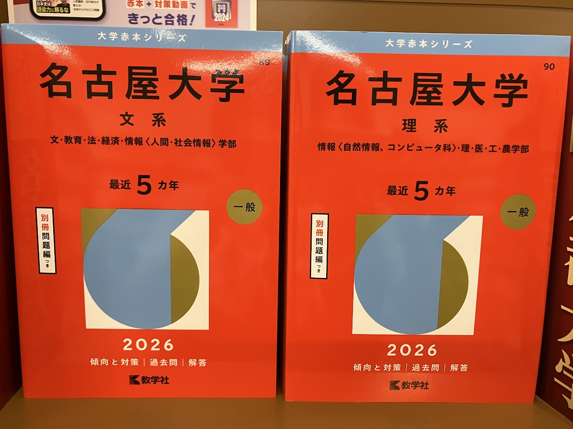 学参 新刊】 2026年『名古屋大学』の赤本、入荷いたしました。 赤本の