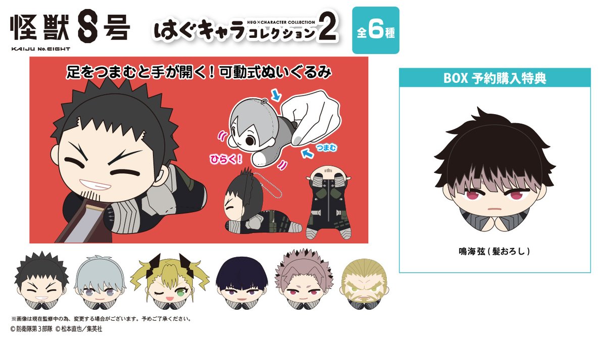 2025年10月発売予定 怪獣8号 はぐキャラコレクション2 アニメイトBOX