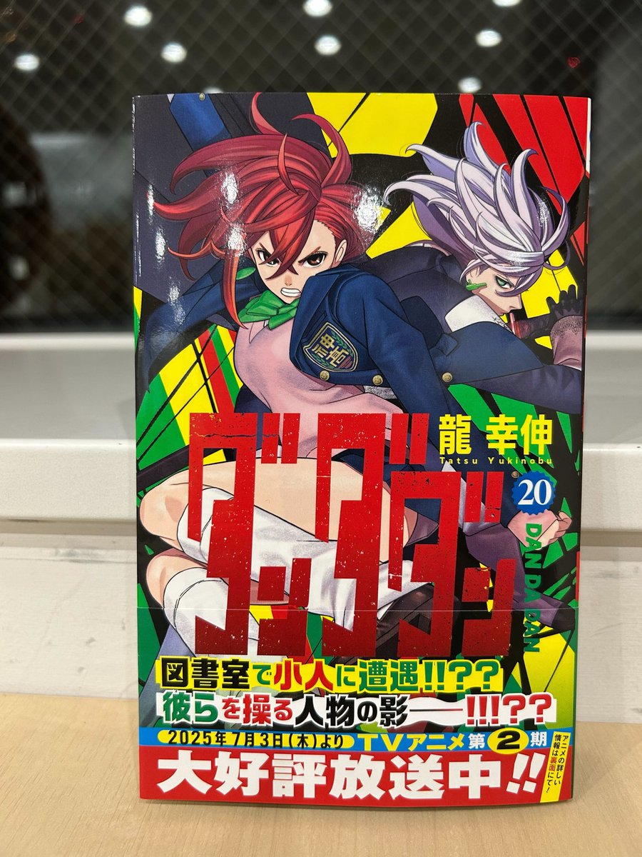 ダンダダン』コミックス第20巻、本日発売です‼️ 図書室での小人との