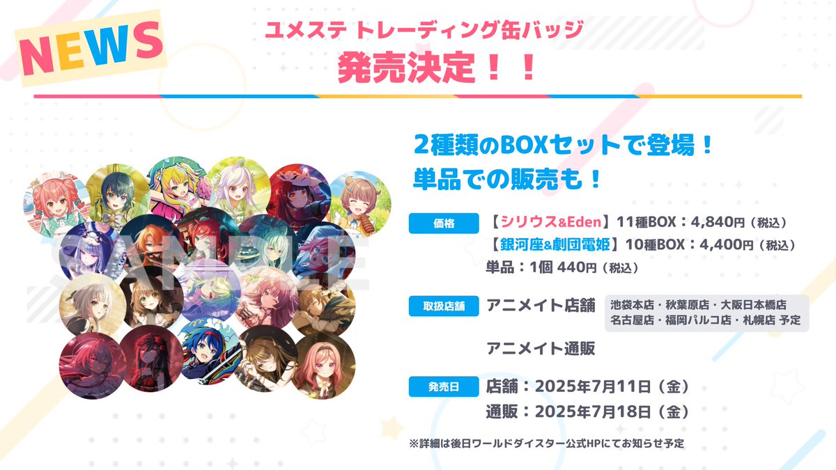 ✨ユメステ最新情報✨ 缶バッジの販売が決定✨ アニメイト店舗と通販で