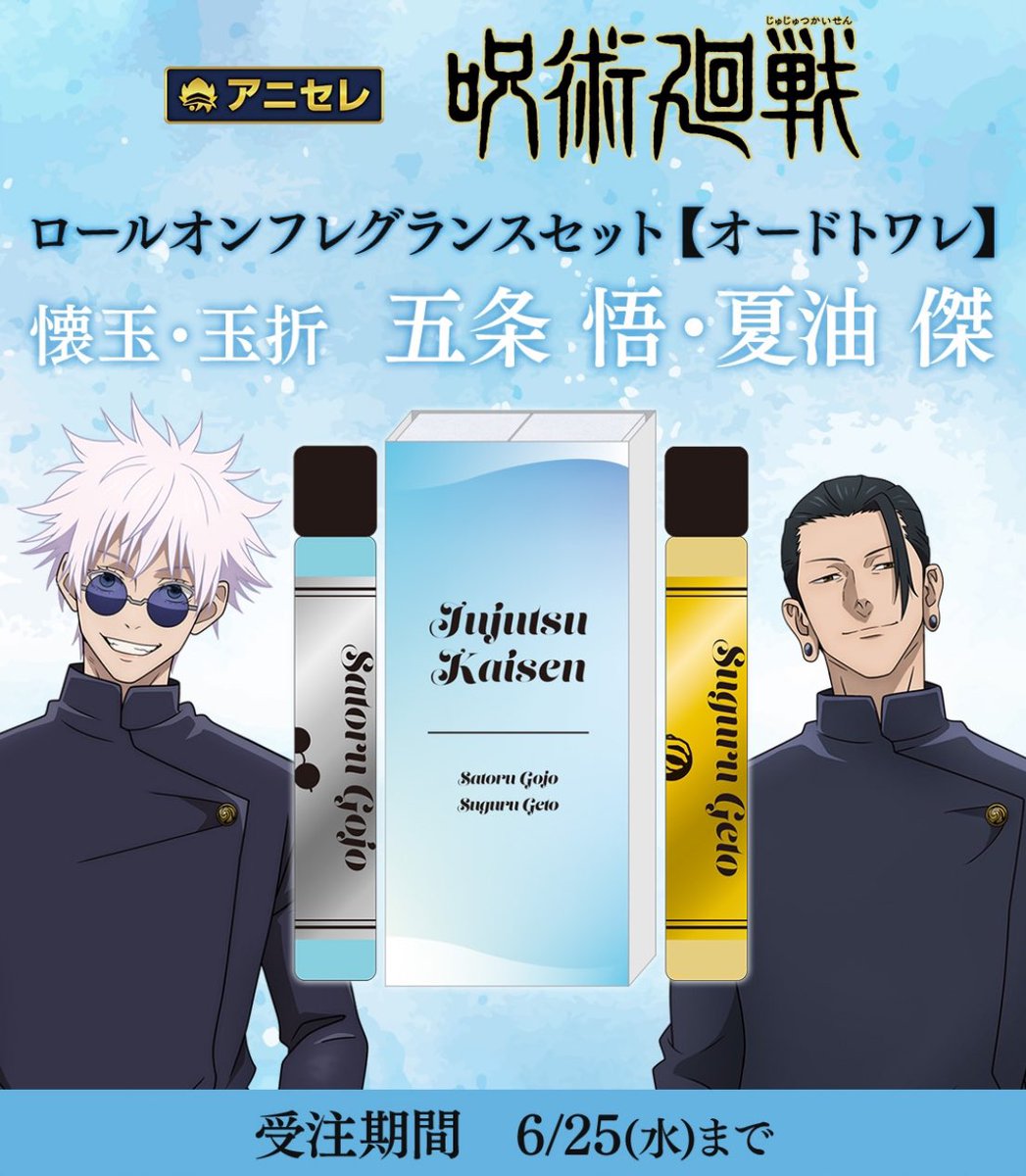 ロールオンフレグランスセット 呪術廻戦 懐玉・玉折 五条悟・夏油傑