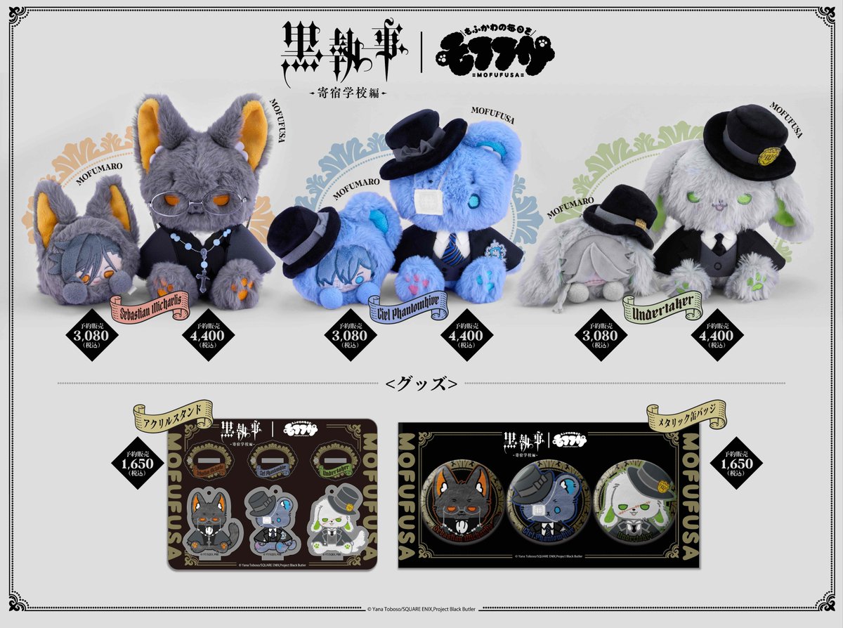 TVアニメ「#黒執事 -#寄宿学校編-」 ✕ #モフフサ ぬいぐるみのコラボ