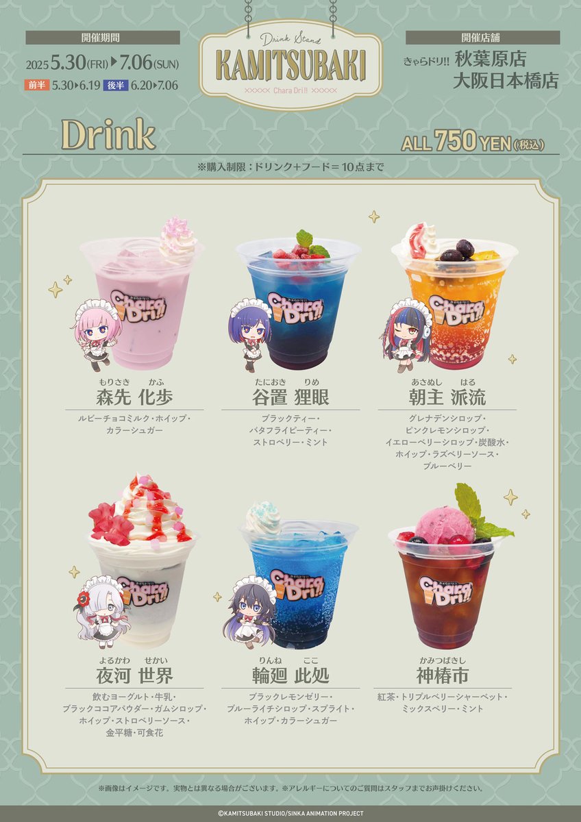 神椿市建設中。 × #きゃらドリ!! 🎤ドリンク紹介✨ キャラクターを