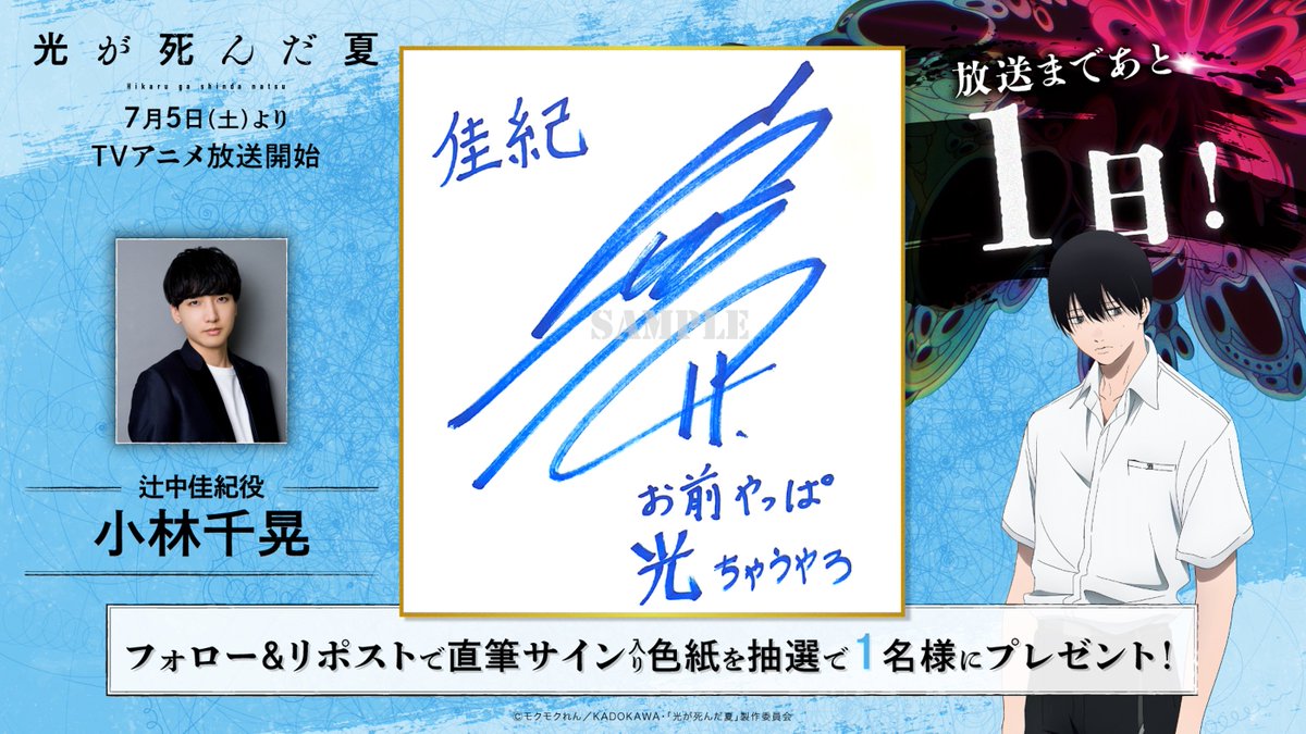 TVアニメ「#光が死んだ夏」 放送開始まであと1️⃣日