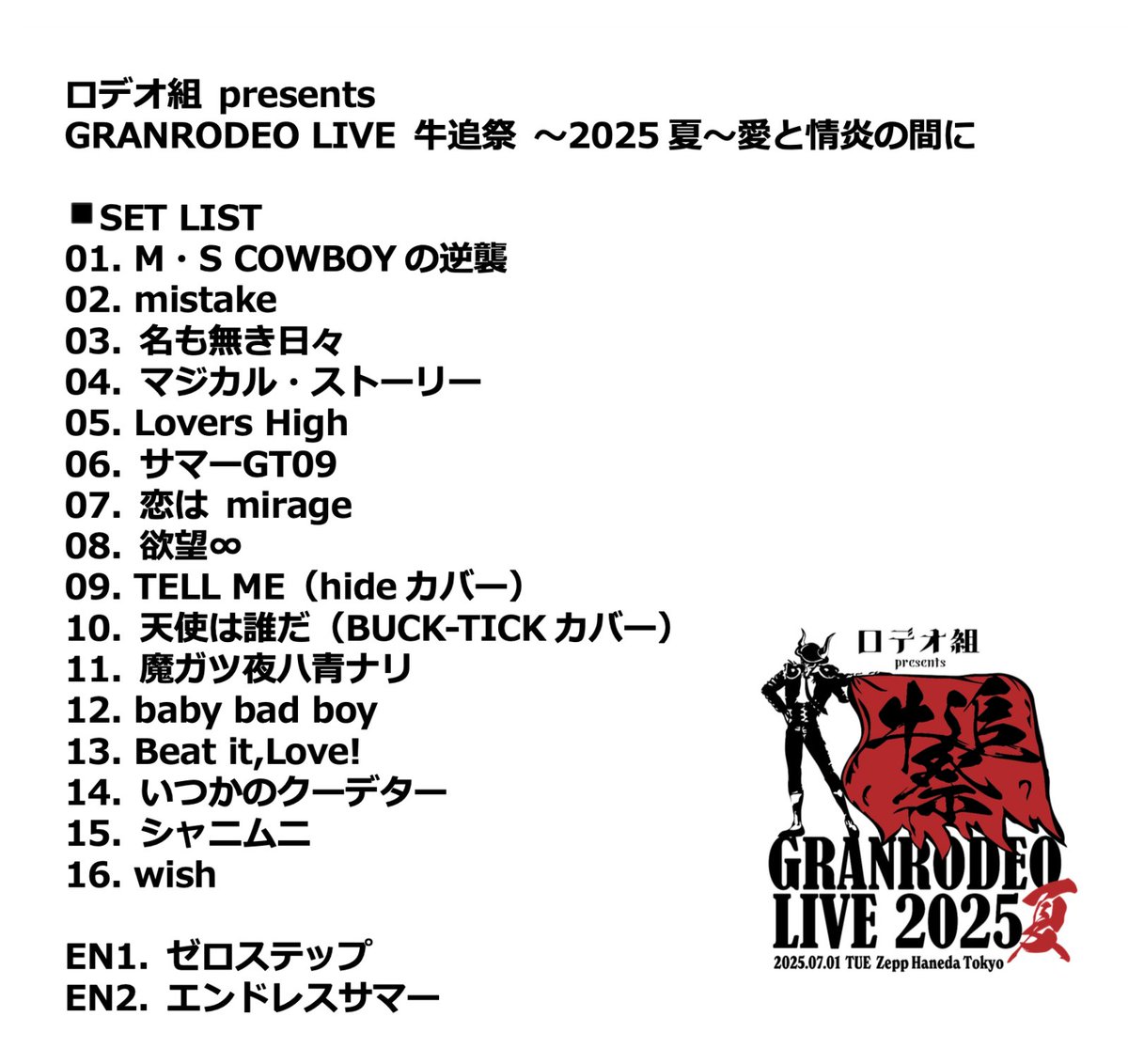 ロデオ組 presents #GRANRODEO LIVE 牛追祭 ～2025夏～愛と情炎の間に