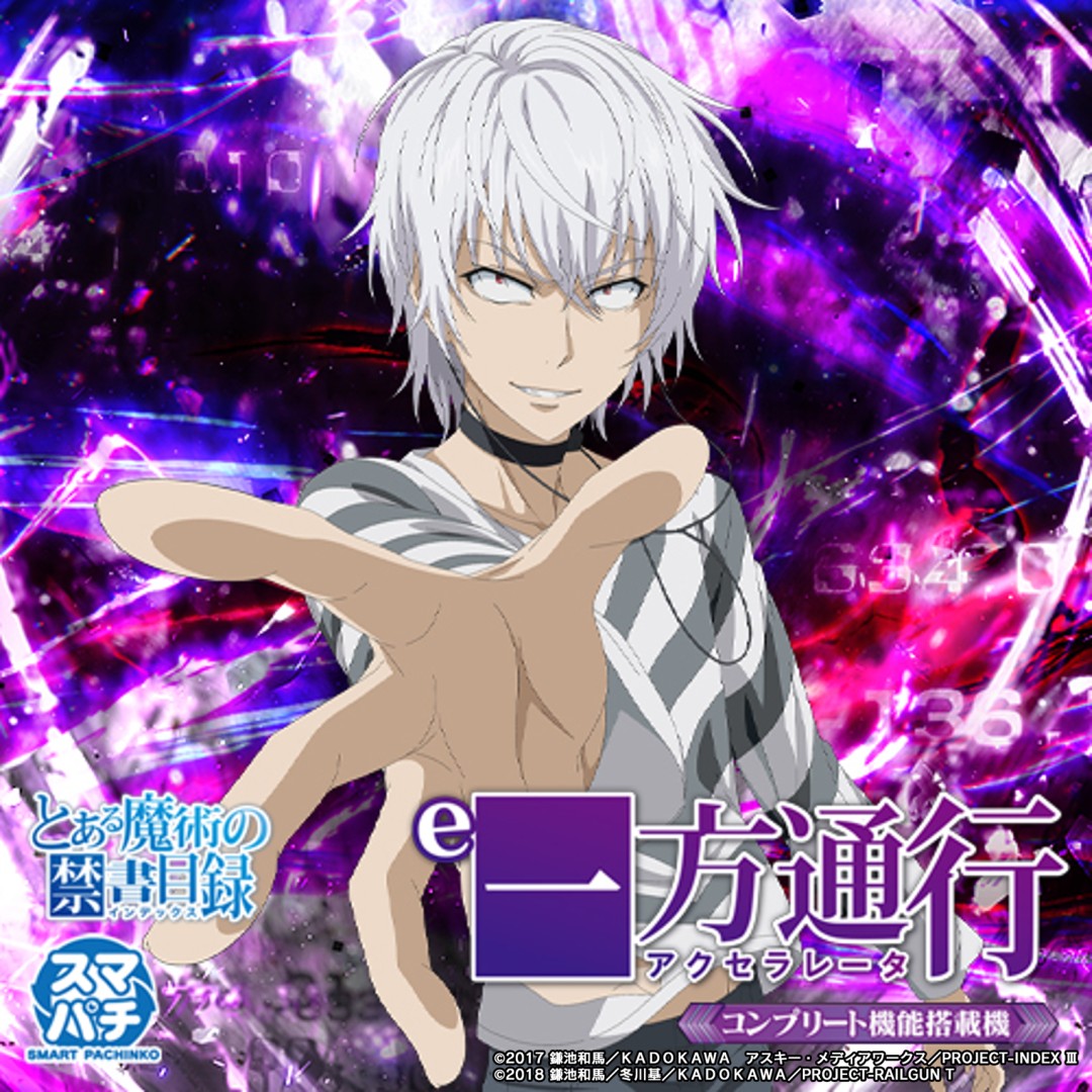 💥導入開始💥／ 【 e一方通行(アクセラレータ) とある魔術の禁書目録