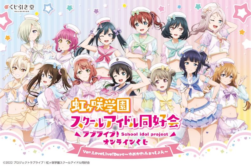 一番くじ】 2025年7月10日発売 『ラブライブ！虹ヶ咲学園スクール