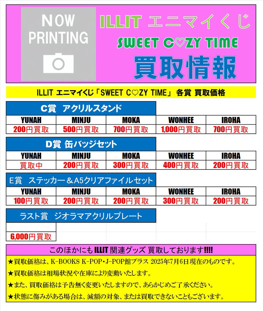 ILLIT 買取情報 「エニマイくじ」各賞買取中 その他にも関連商品買取大
