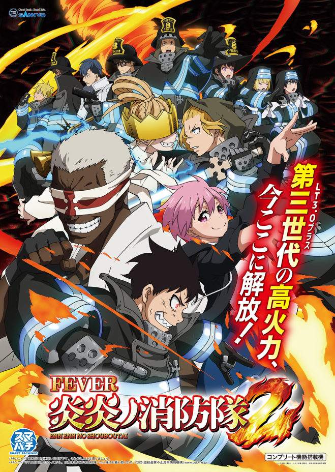 フィーバー炎炎ノ消防隊2』本日より導入！ 大当たり終了後のボタン