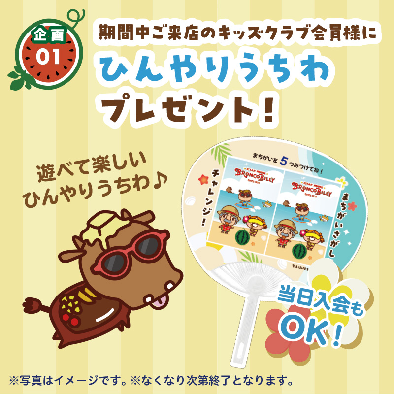 予告＞ キッズクラブうちわでひんやりブロンコサマー2025 ＼7月11日