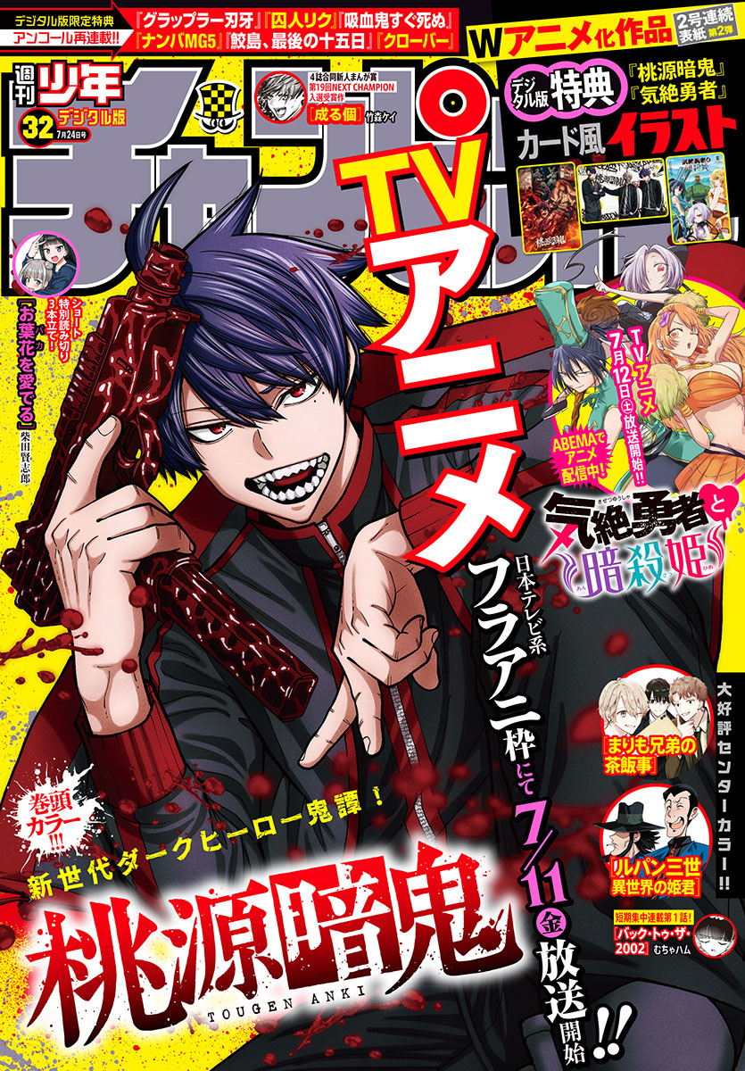 桃源暗鬼】 明日発売の週刊少年チャンピオン32号は TVアニメ化記念号