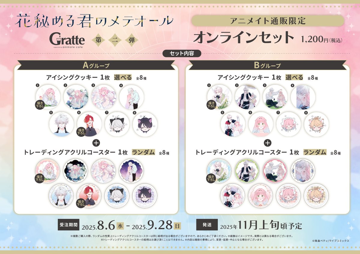 花秘める君のメテオール」#グラッテ 第二弾】 ＼✨詳細情報解禁