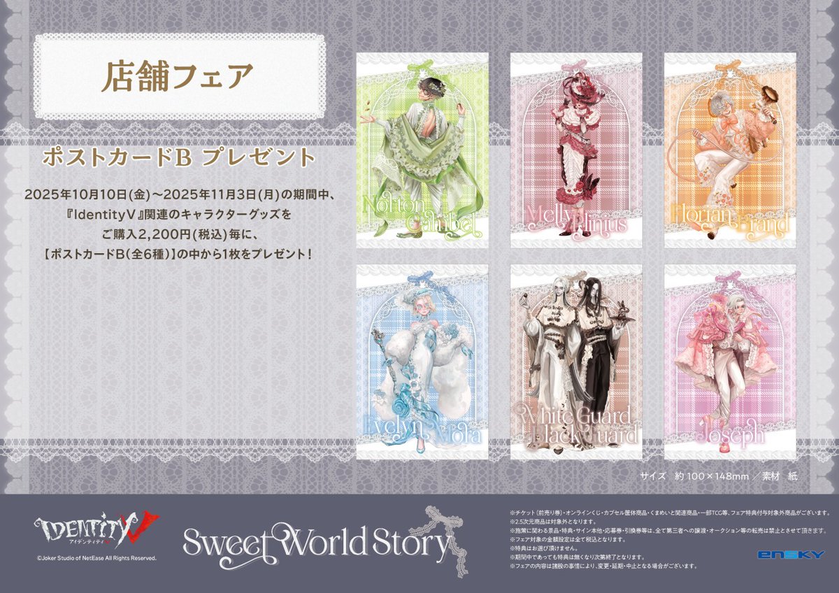 Identity V Sweet World Story フェア in アニメイト】が開催決定
