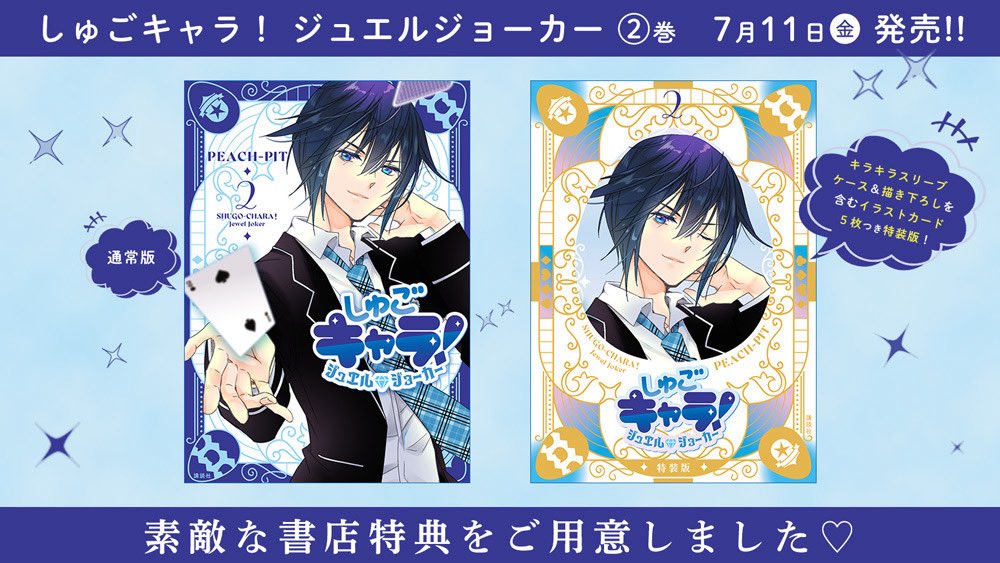 💎特典情報💎】 『しゅごキャラ！ ジュエルジョーカー』①②（通常版