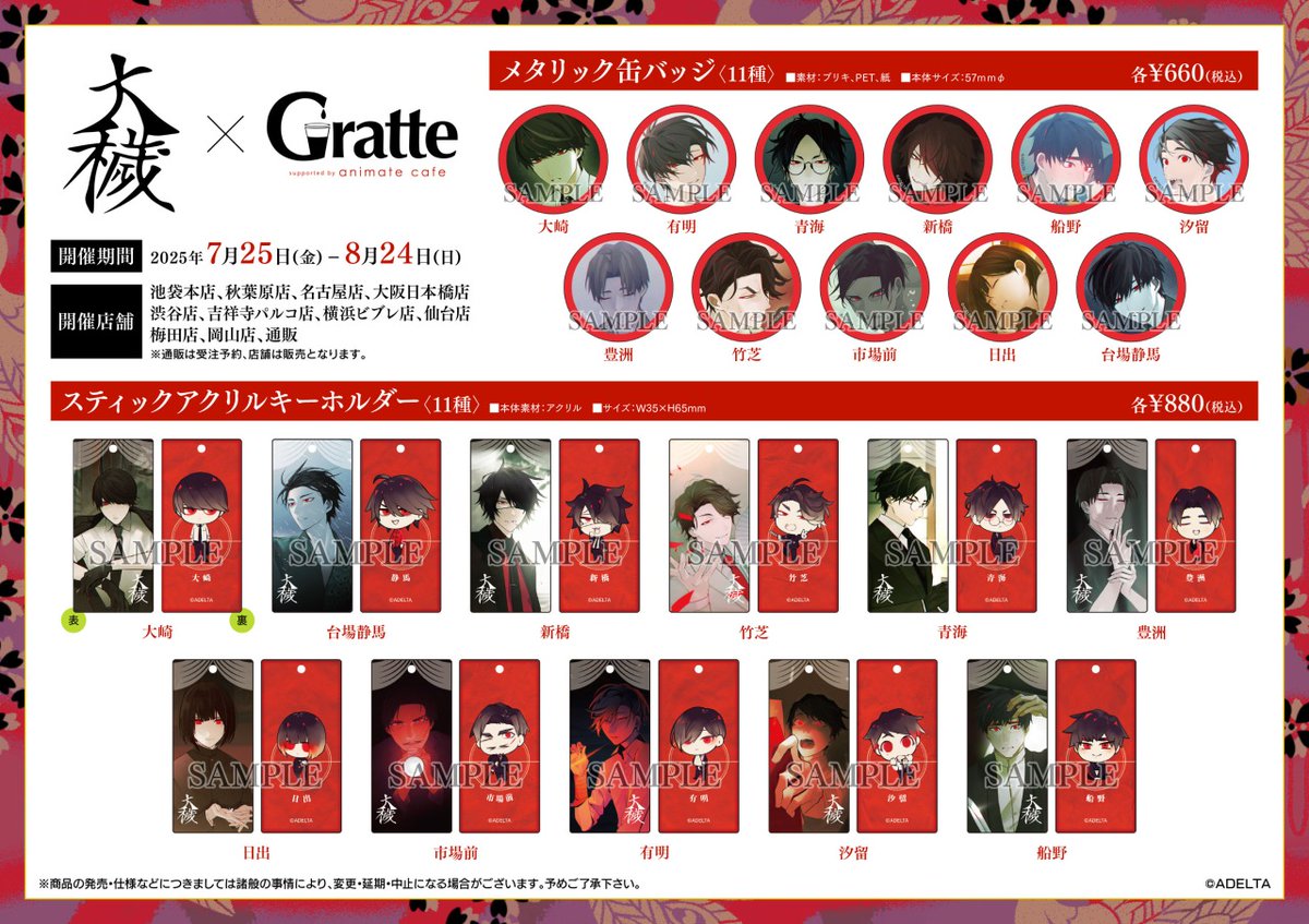 大穢×Gratte」コラボ詳細解禁！ 7/25（金）よりグラッテ店舗にて