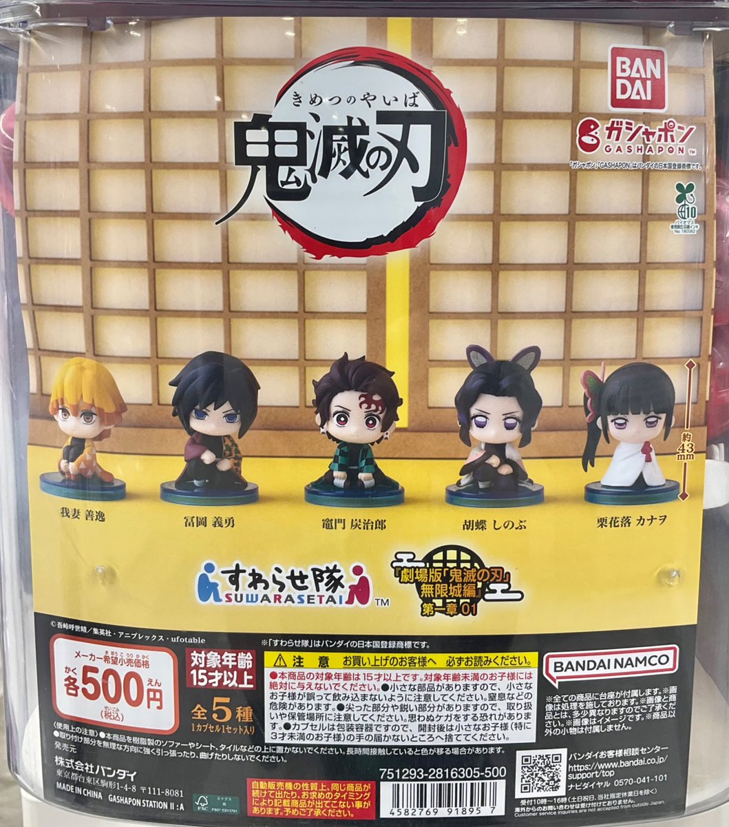 カプセル商品情報】 『鬼滅の刃 すわらせ隊 『劇場版「鬼滅の刃」無限