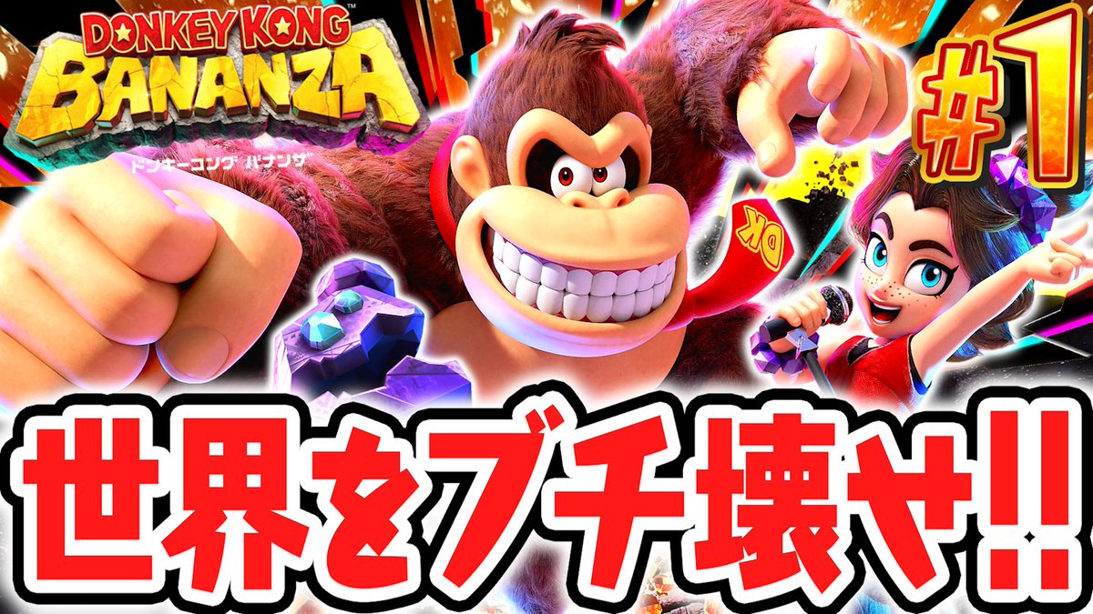 今日の動画！ 本日発売の最新作！ #ドンキーコングバナンザ ドンキー