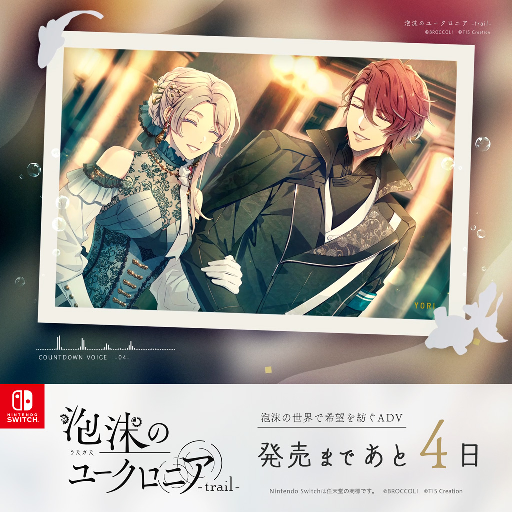⏳ COUNT DOWN ⏳ 発売まであと4日 ＼ Nintendo Switch用ソフト 『泡沫