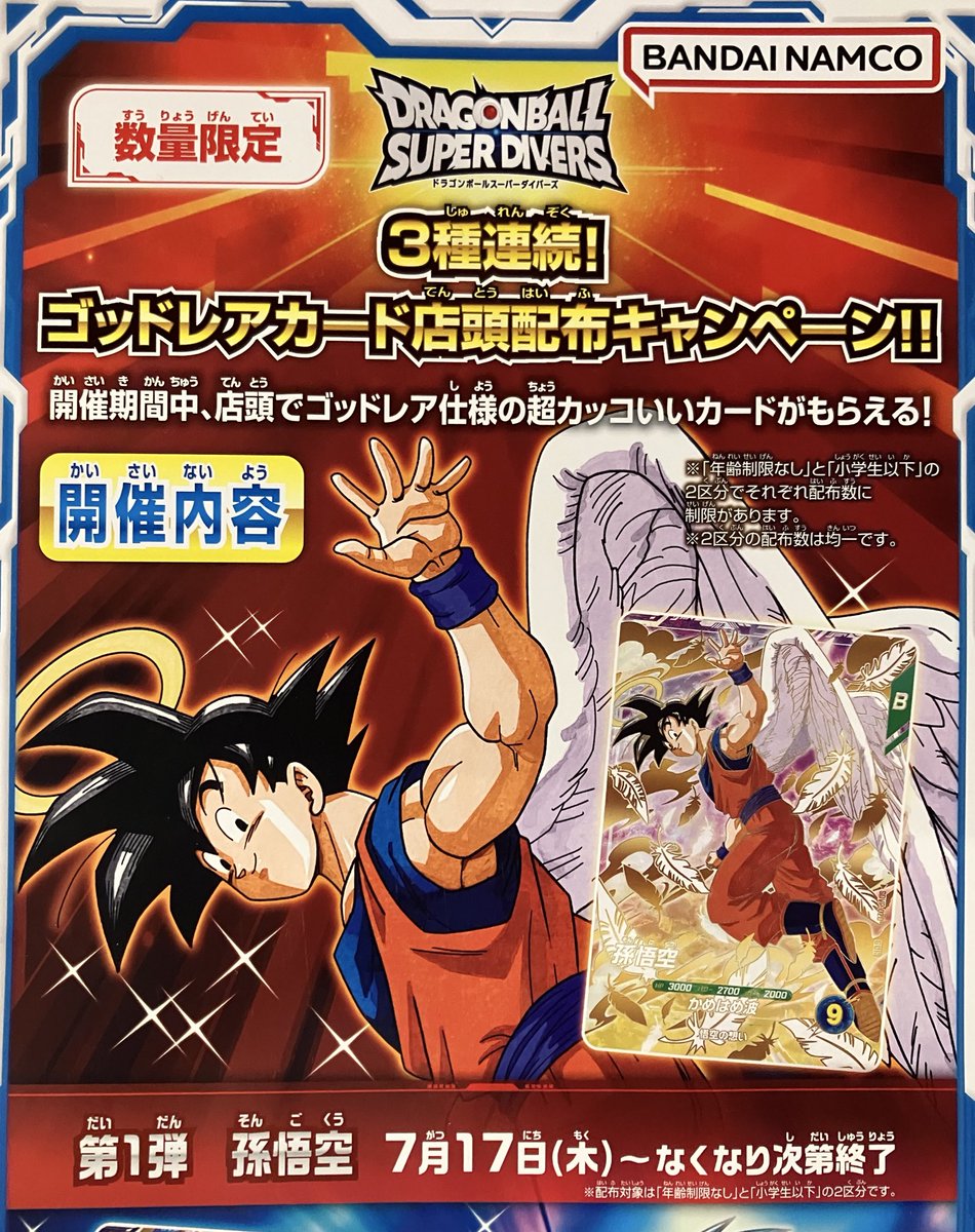 ドラゴンボールスーパーダイバーズ 3種連続ゴッドレアカード配布