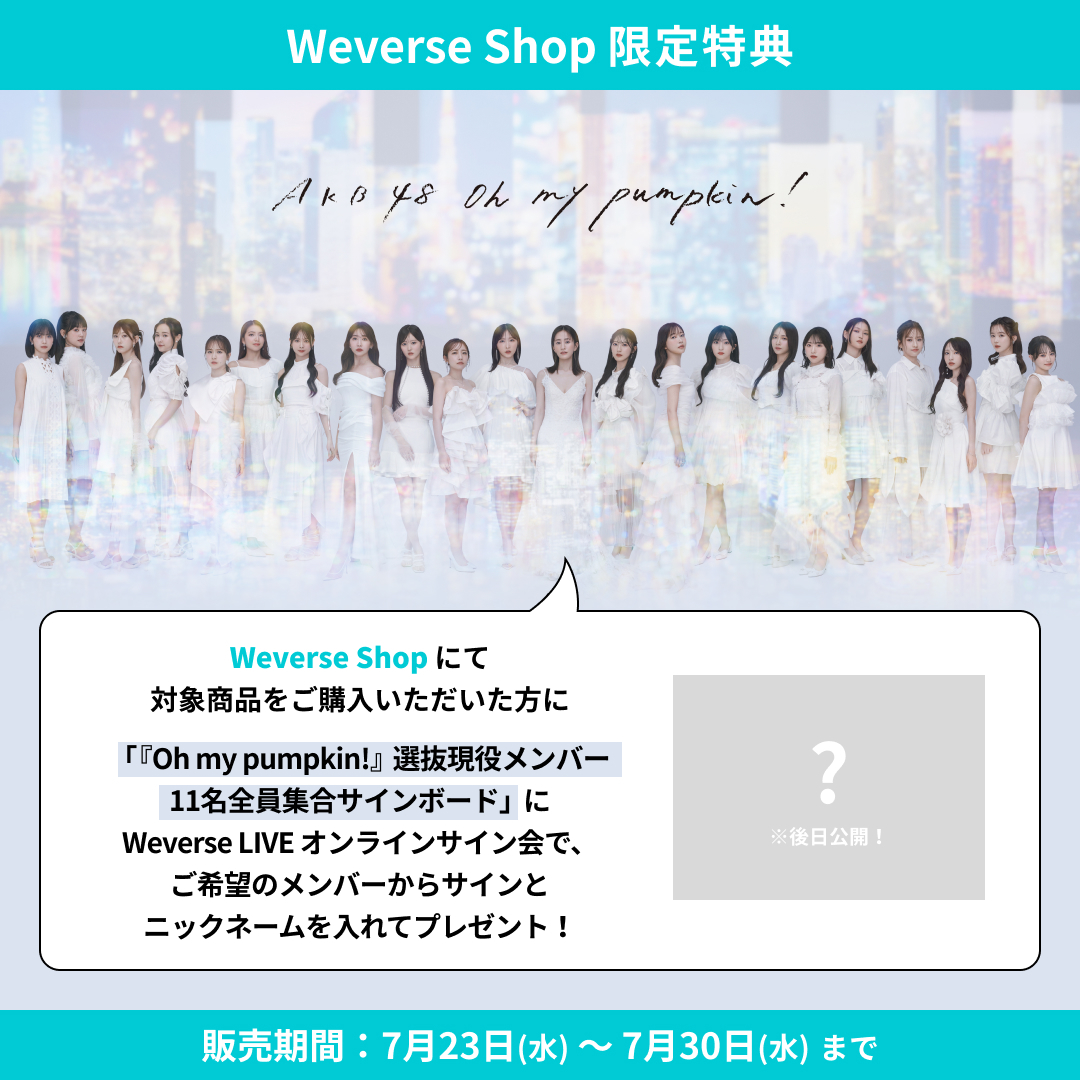 ⋰ #Oh_my_pumpkin 発売記念 Weverse LIVEオンラインサイン会 開催決定