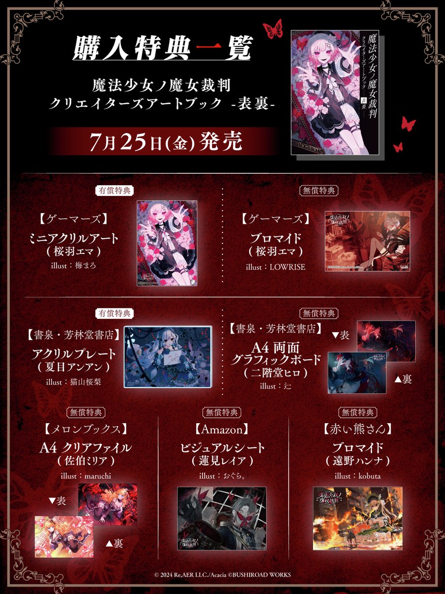 魔法少女ノ魔女裁判 クリエイターズアートブック -表裏-』が本日発売