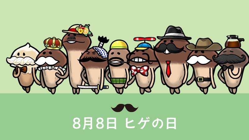 んふんふんふんーふ（ヒゲを付けたなめこが通りまーす） #ヒゲの日