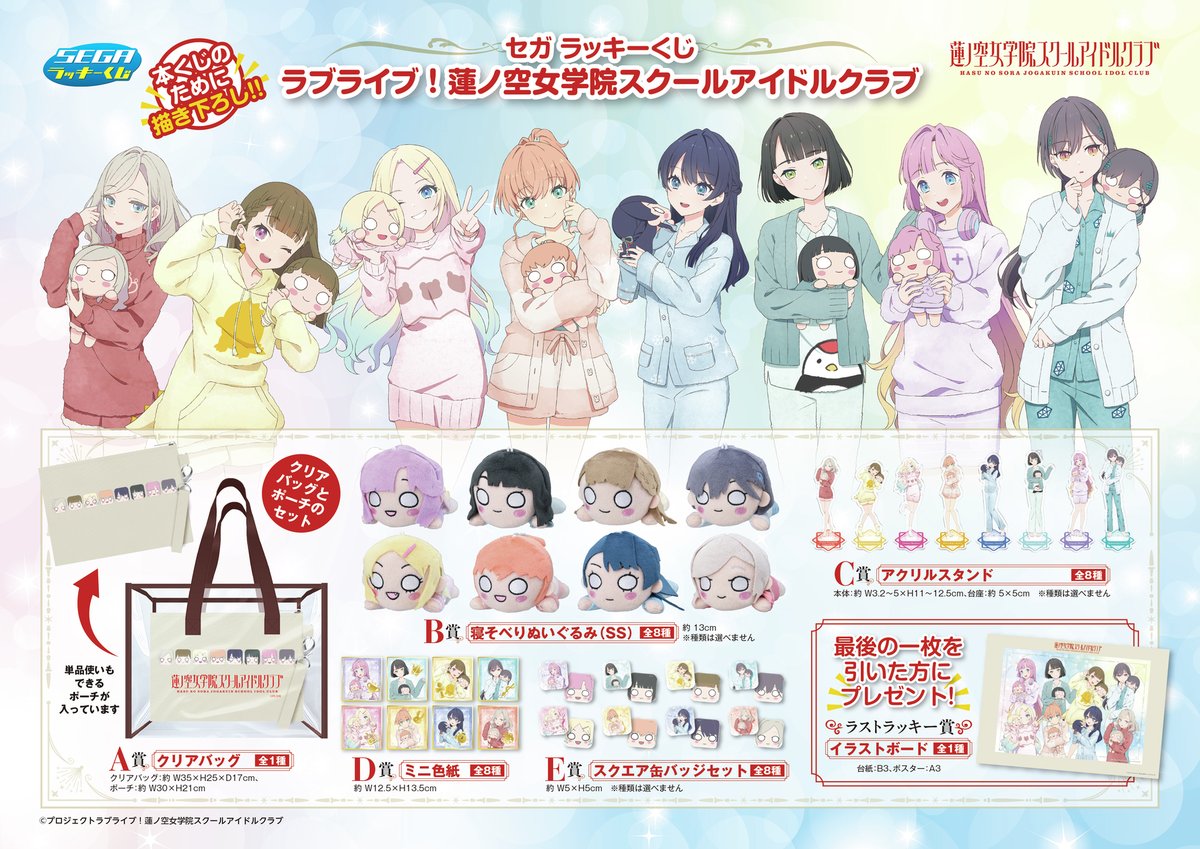 新作くじ情報】 セガ ラッキーくじ「ラブライブ！蓮ノ空女学院スクール