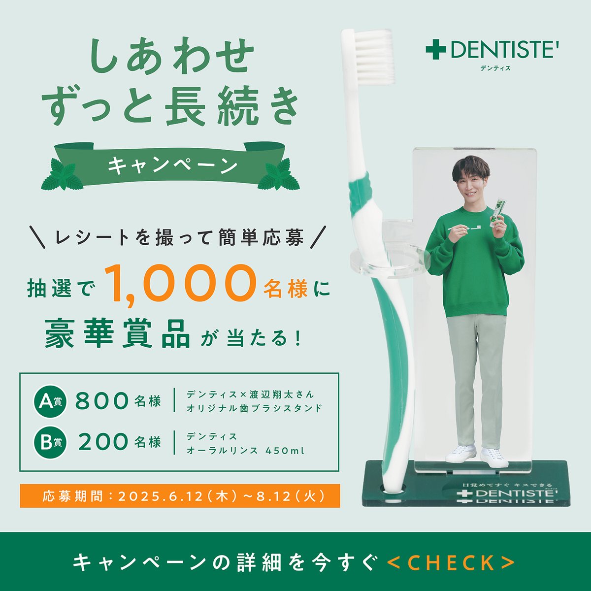 しあわせずっと長続きキャンペーン開催中！ 対象商品購入のレシートで