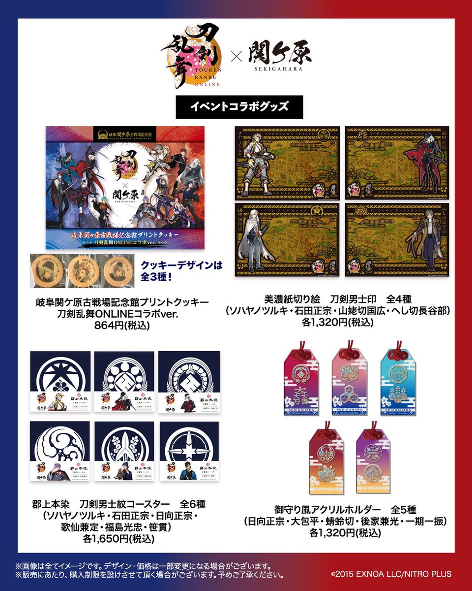 刀剣乱舞ONLINE⚔️関ケ原コラボグッズにつきまして】 刀剣乱舞×関ケ原
