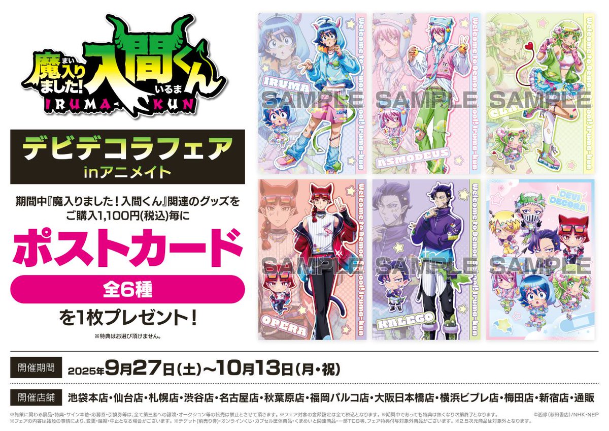 魔入りました！入間くん デビデコラフェアinアニメイト】が開催決定