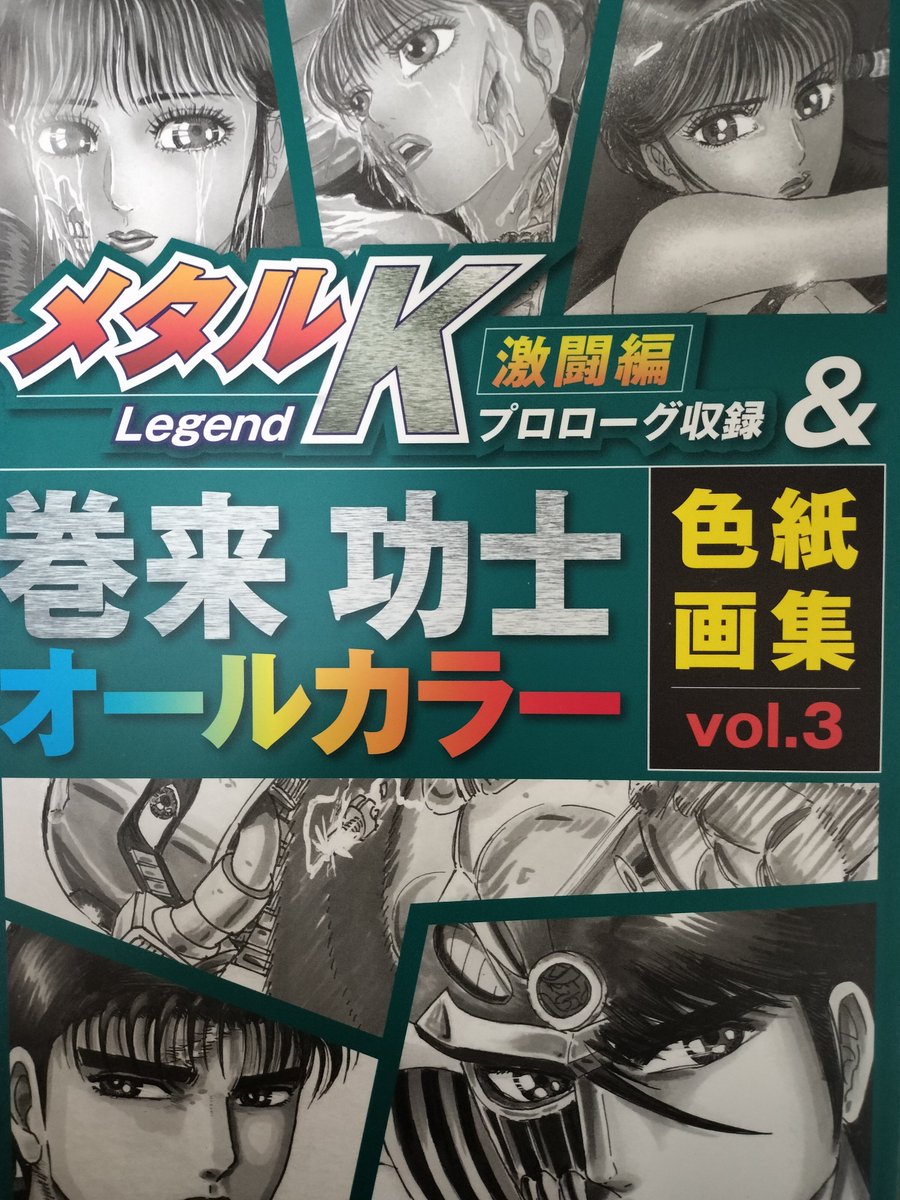 巻来功士 (@godsider1) / Posts / X