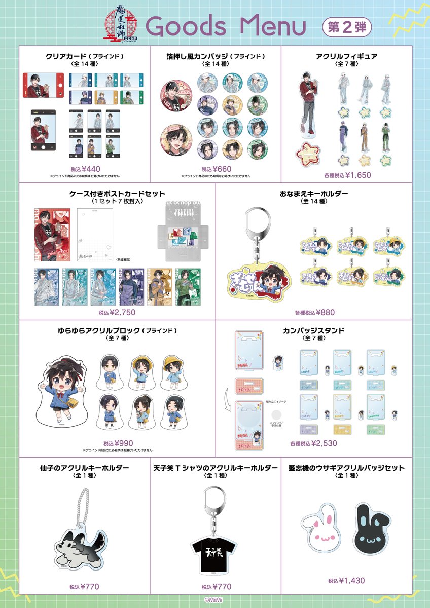 魔道祖師 公式茶屋 ノベルティ クリアポスター 12種類コンプセット