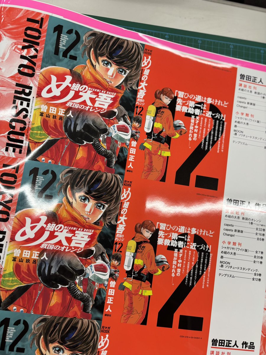 め組の大吾 救国のオレンジ 最新12巻 8月12日発売開始です。 発売まで