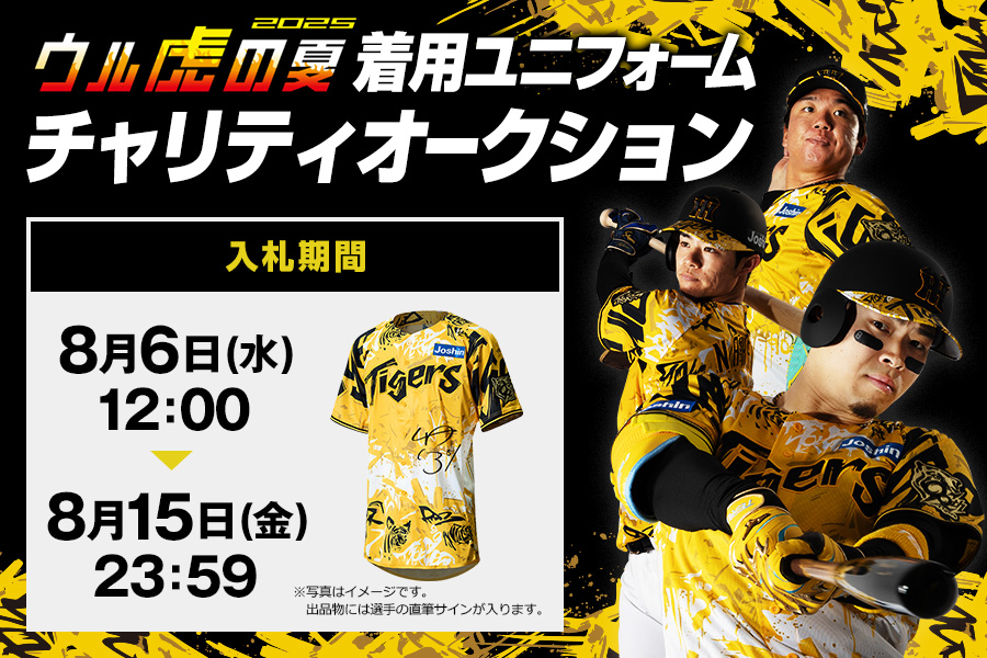 ウル虎の夏2025」開催期間中に監督・コーチ・選手が着用した直筆サイン