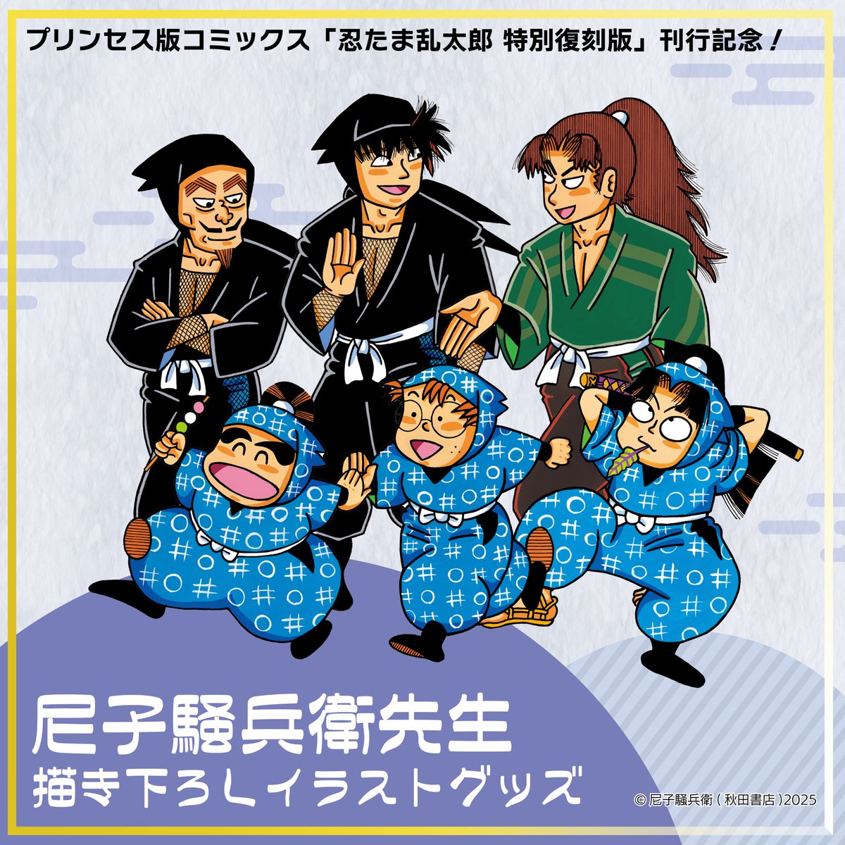プリンセス版コミックス『忍たま乱太郎 特別復刻版』刊行記念！🎉尼子