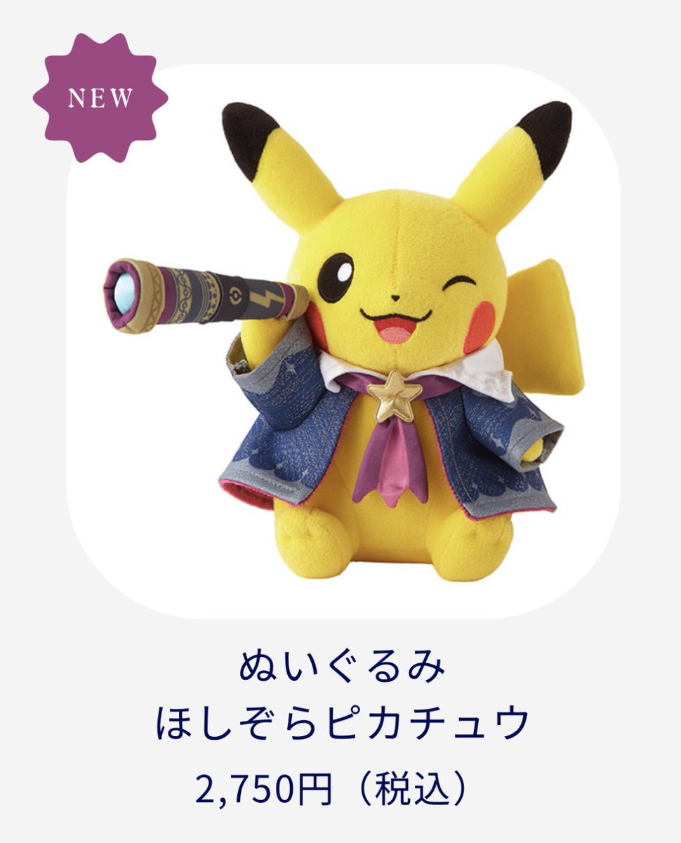 ポケモン天文台　ほしぞらピカチュウ　ぬいぐるみ 2個セット