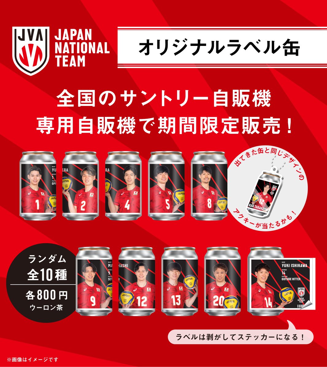 バレーボール男子日本代表 オリジナルラベル缶を8/22(金)から全国の